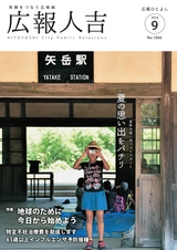 広報ひとよし 2016年9月1日号