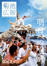 広報きくち 平成28年9月号