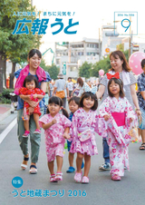 広報うと 平成28年9月号