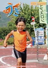 広報うき 2016年9月号