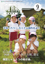 広報あそ 平成28年9月号
