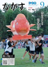 広報ながす 2016年9月号
