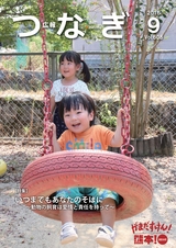 広報つなぎ 平成28年9月号