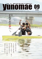 広報ゆのまえ 平成28年9月号