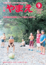 広報やまえ 平成28年9月号