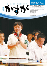市報かすが 2016年9月15日号