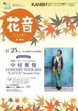 花音（カノン） 2016年9・10月号