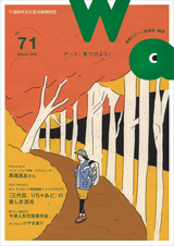 福岡市文化芸術振興財団機関誌「wa」