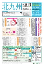 北九州市政だより 平成28年9月15日号