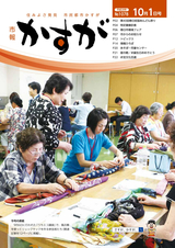 市報かすが 2016年10月1日号