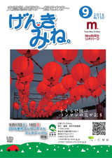広報げんきみね。 平成28年9月1日号