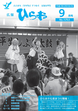 広報ひらお 平成28年9月号