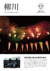 広報やながわ 2016年9月15日号