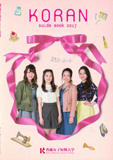 香蘭女子短期大学