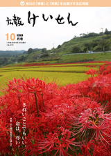 広報けいせん 平成28年10月号