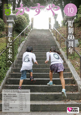 広報かすや 2016年10月号