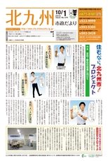 北九州市政だより 平成28年10月1日号