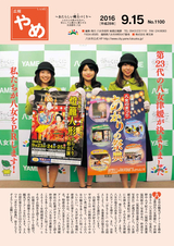 広報やめ 平成28年9月15日号