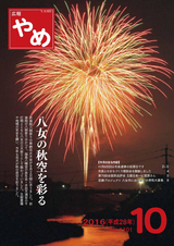 広報やめ 平成28年10月1日号
