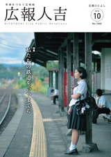 広報ひとよし 2016年10月1日号
