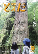 広報そえだ 平成28年9月号