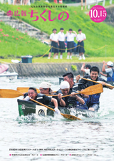 広報ちくしの 2016年10月15日号
