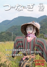広報つなぎ 平成28年10月号