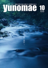 広報ゆのまえ 平成28年10月号