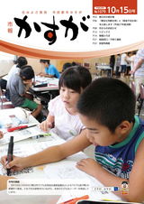 市報かすが 2016年10月15日号