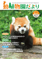 動植物園だより 平成28年11月秋冬号 Vol.117