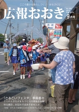 広報おおき 平成28年9月号