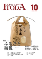 広報いとだ 平成28年10月号