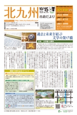 北九州市政だより 平成28年10月15日号