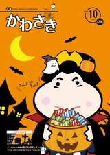 広報かわさき 平成28年10月号