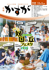 市報かすが 2016年11月1日号