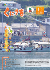 市報くにさき 2016年10月号