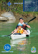 広報さがら 平成28年10月号