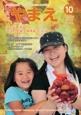 広報やまえ 平成28年10月号