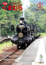 広報くまむら 2016年9月号