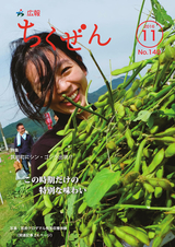 広報ちくぜん 2016年11月号