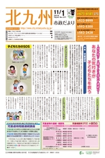 北九州市政だより 平成28年11月1日号