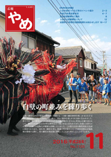 広報やめ 平成28年11月1日号