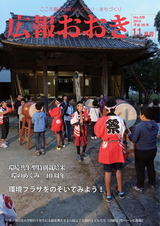広報おおき 平成28年11月号