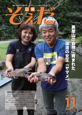 広報そえだ 平成28年11月号