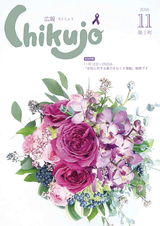 広報ちくじょう 平成28年11月号
