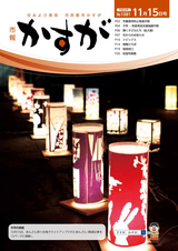 市報かすが 2016年11月15日号