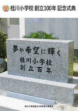 桂川小学校創立100年記念誌
