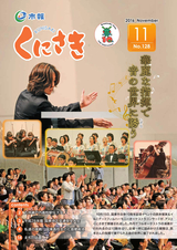 市報くにさき 2016年11月号