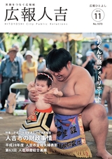 広報ひとよし 2016年11月1日号