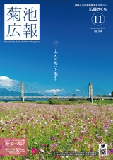 広報きくち 平成28年11月号